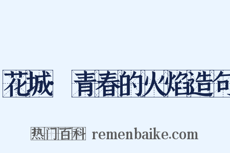 花城·青春的火焰造句是什么意思的图片